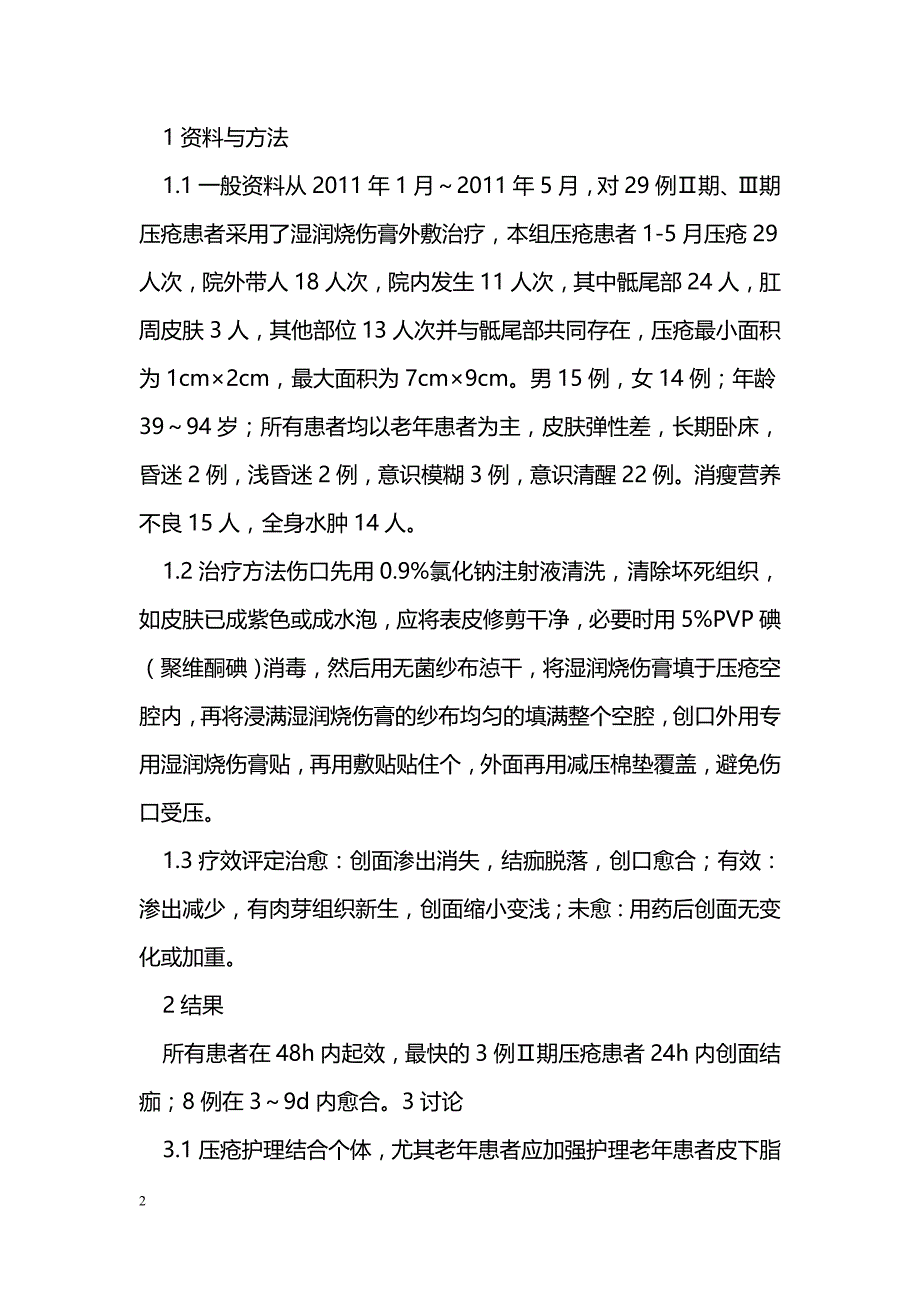 美宝湿润烧伤膏在老年压疮护理中的应用_第2页