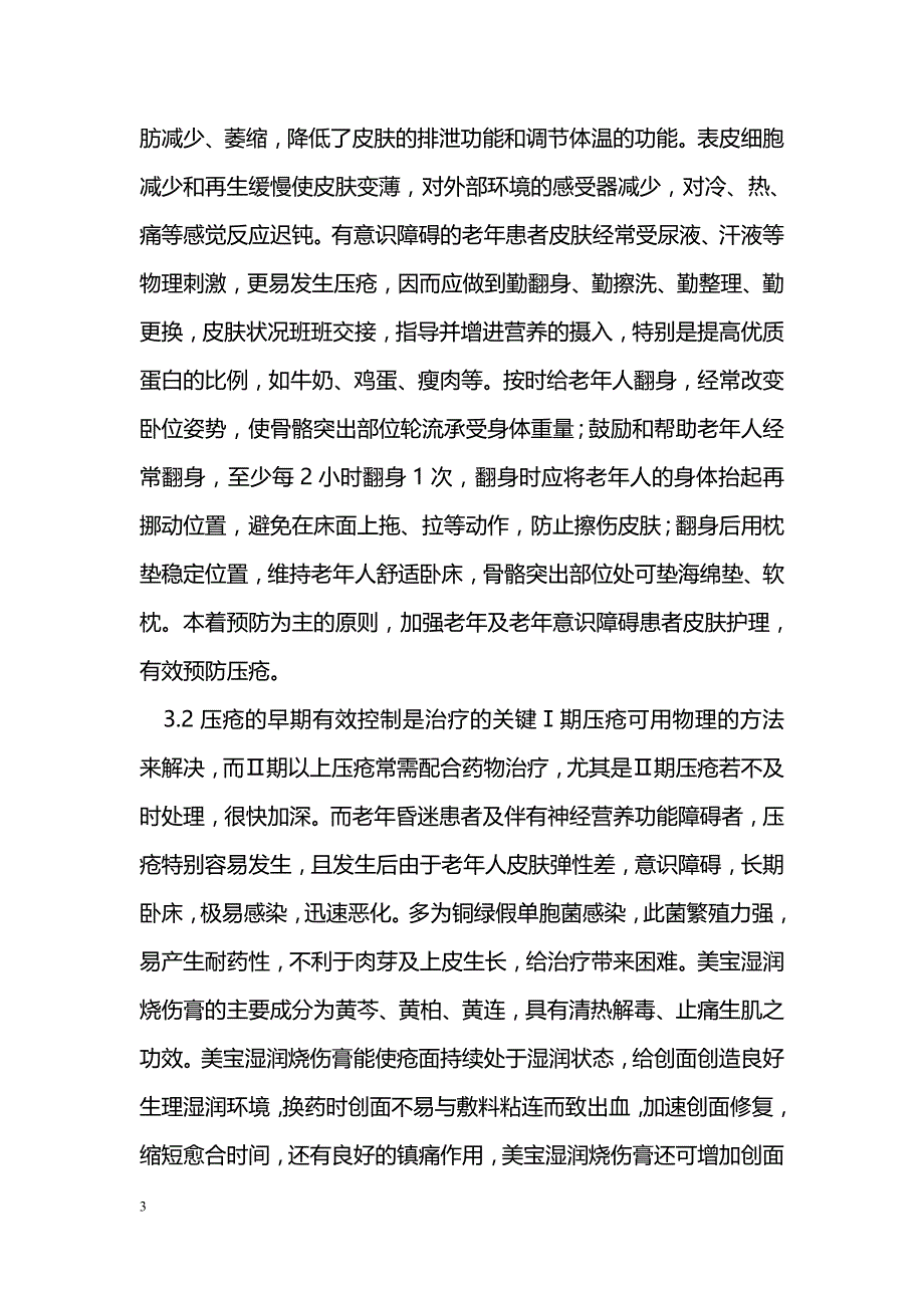 美宝湿润烧伤膏在老年压疮护理中的应用_第3页