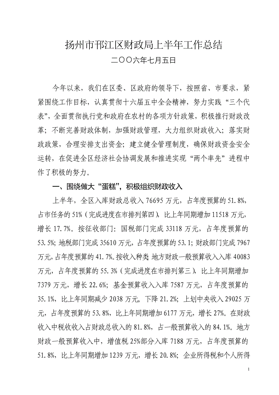 扬州市邗江区财政局上半年工作总结 _第1页