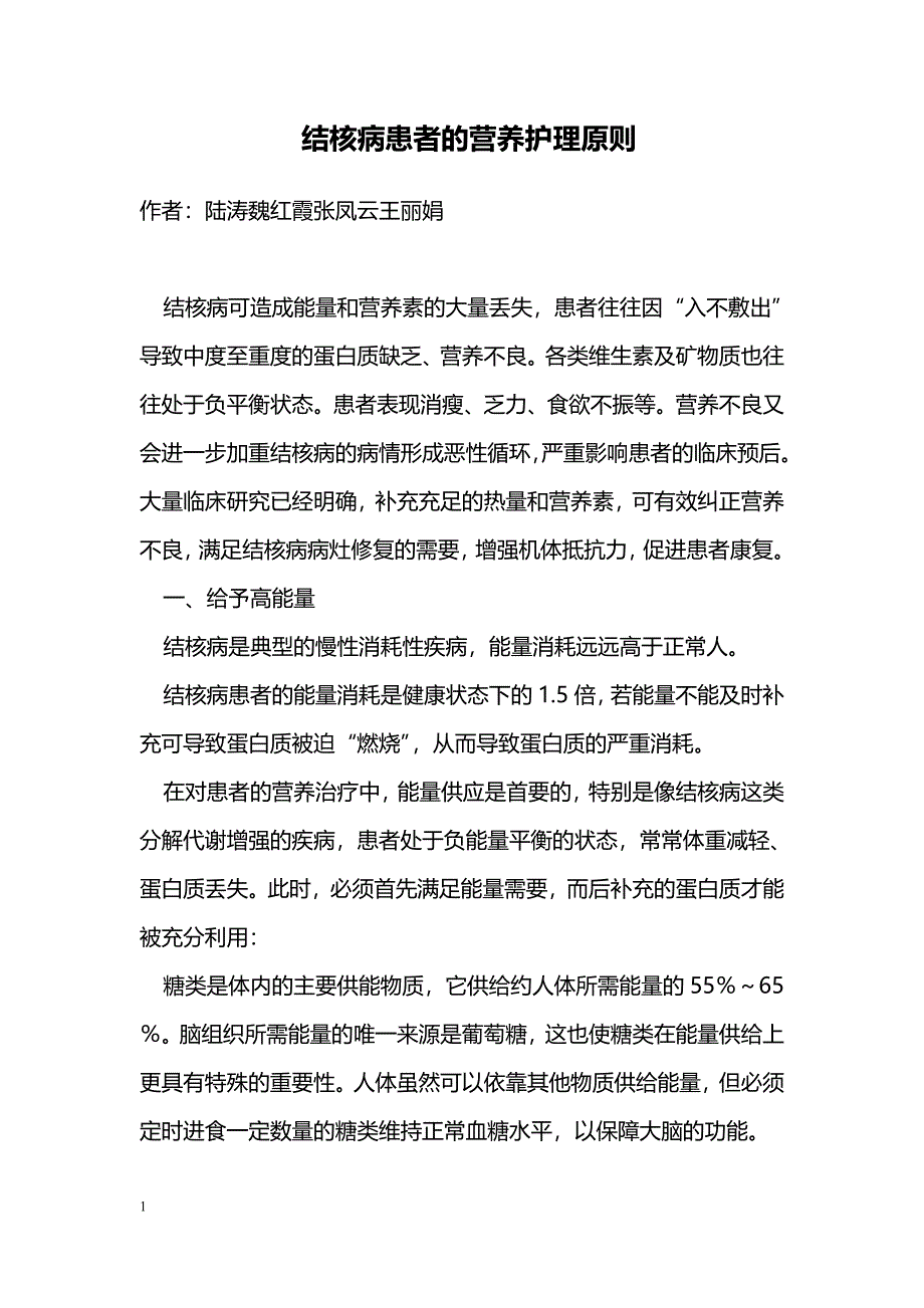 结核病患者的营养护理原则_第1页