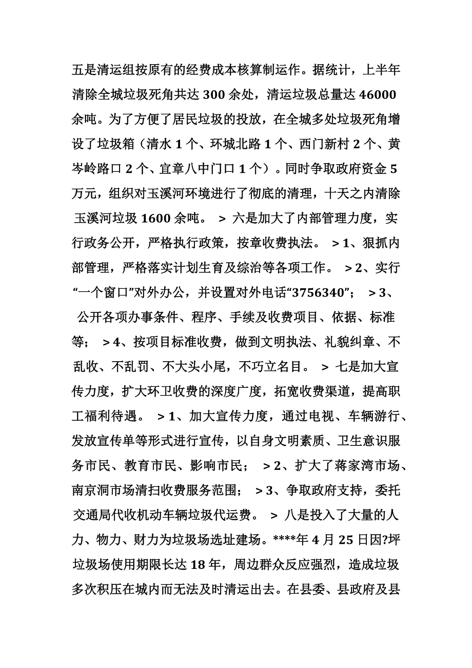 环卫处上半年工作总结 _第3页