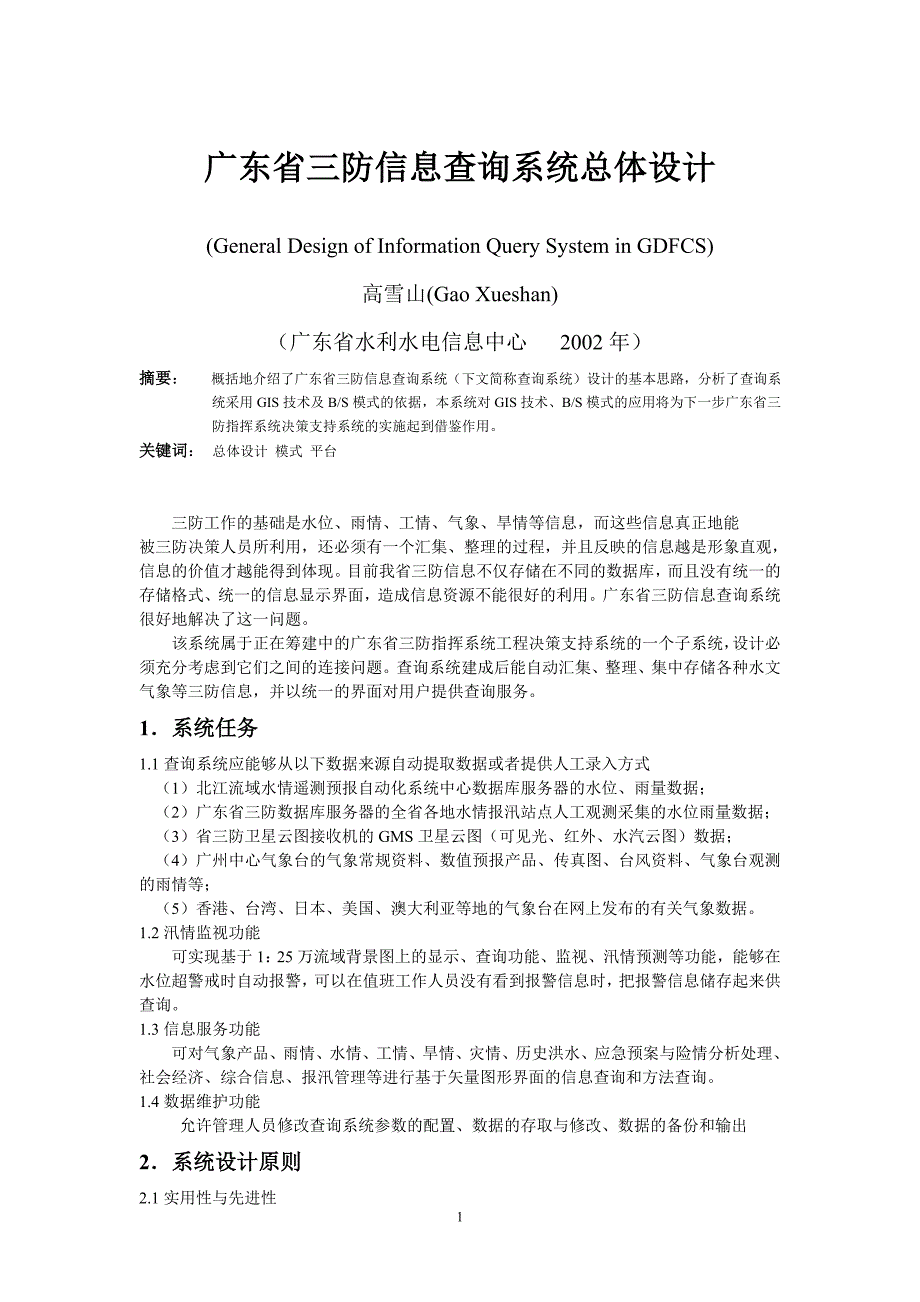 广东省三防信息查询系统总体设计_第1页