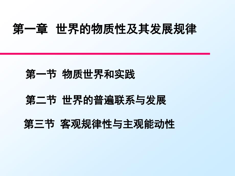 第一章物质世界及其发展规律B_第2页