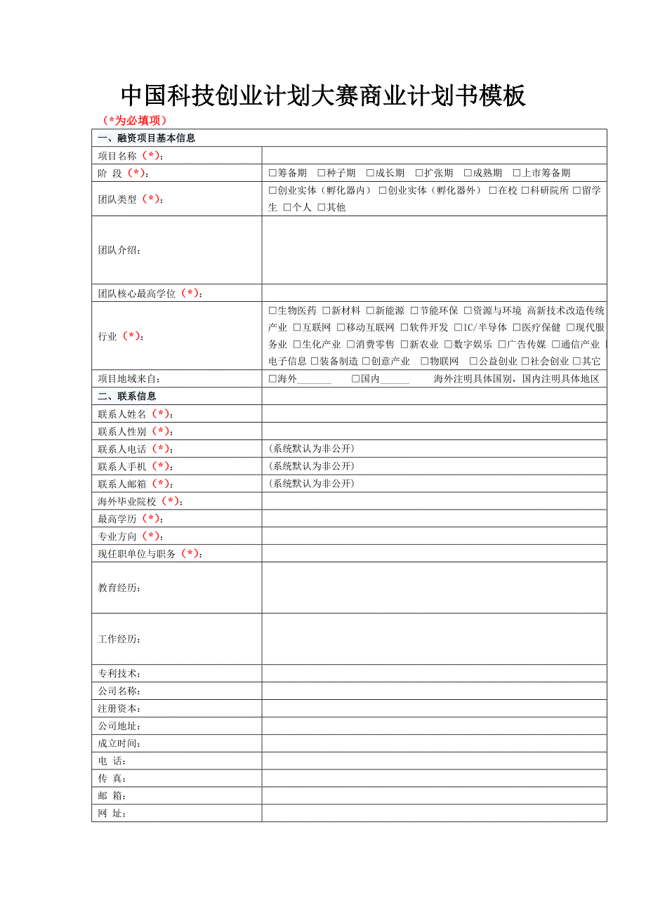 中国科技创业计划大赛商业计划书模板 - 海角网_第1页