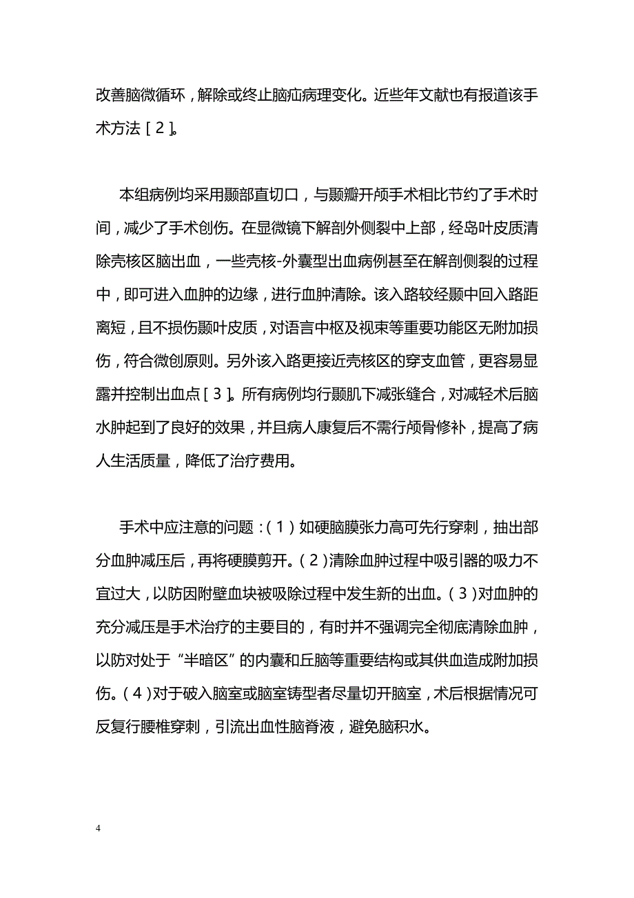 经侧裂入路显微手术治疗基底节区高血压脑出血_第4页