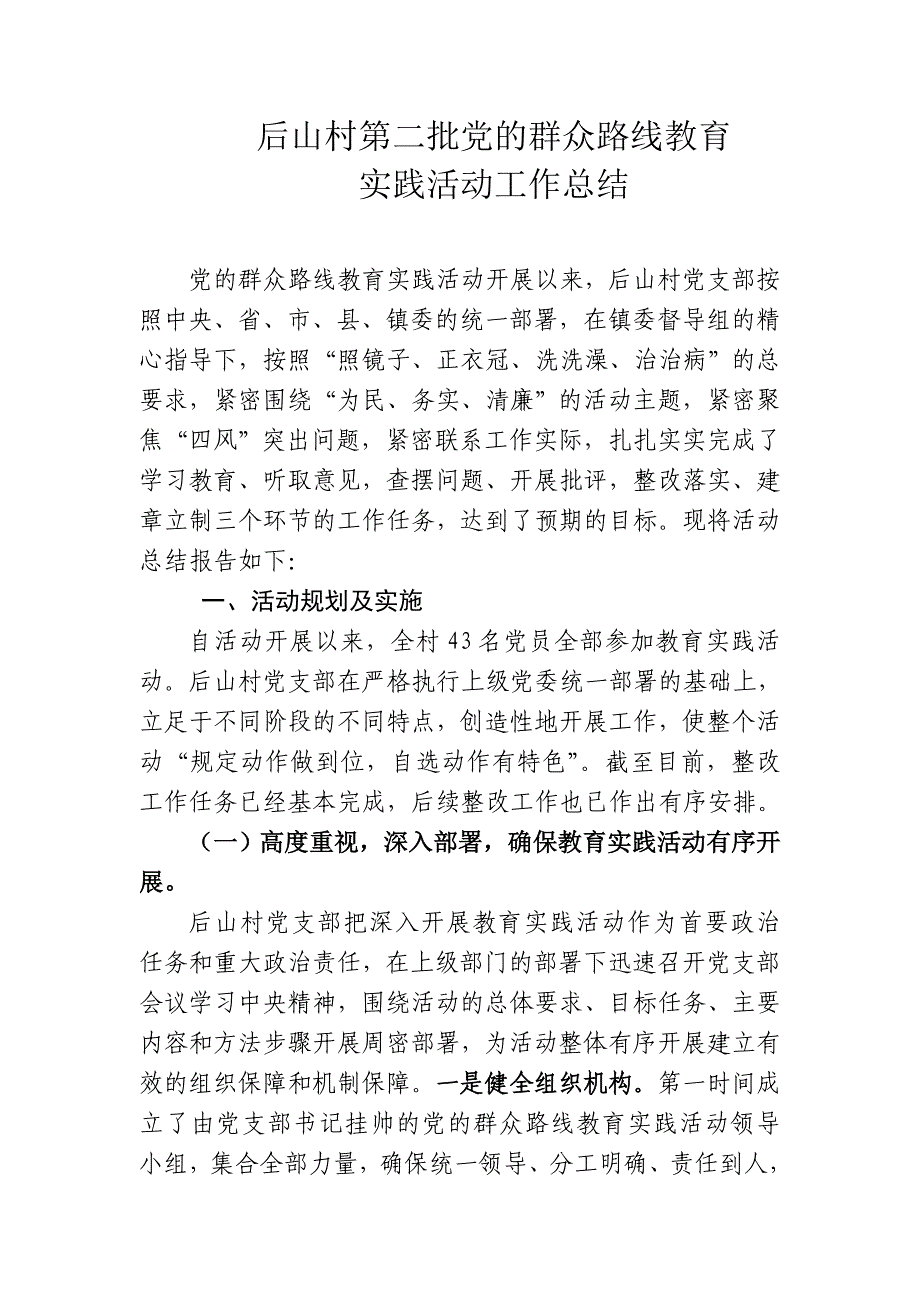 后山村党的群众教育实践活动总结报告 _第1页