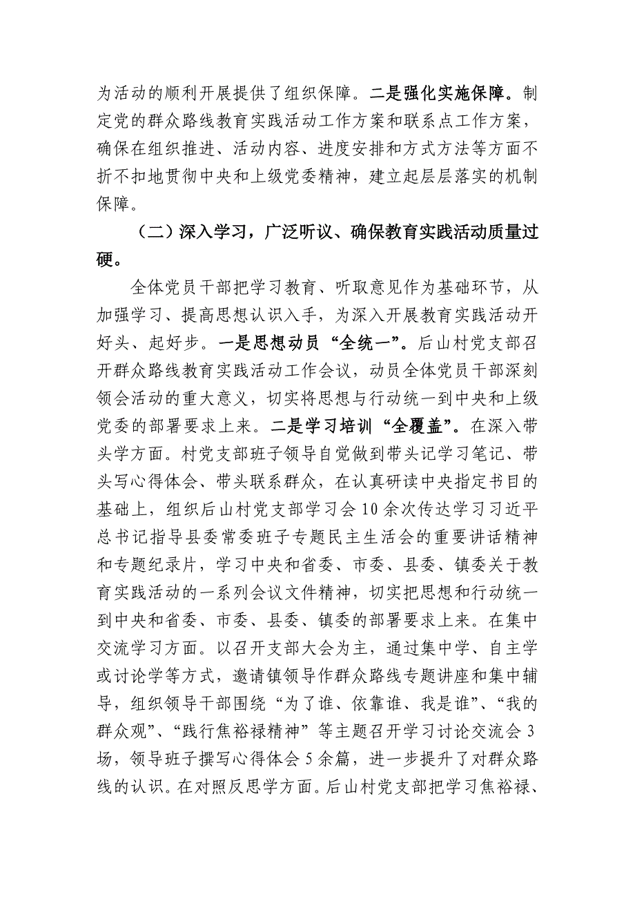 后山村党的群众教育实践活动总结报告 _第2页