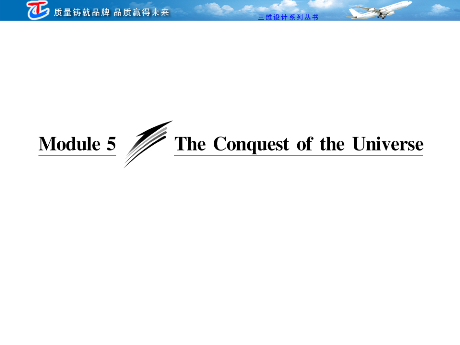 第十六板块 选修八 Module 5 The Conquest of the Universe_第1页