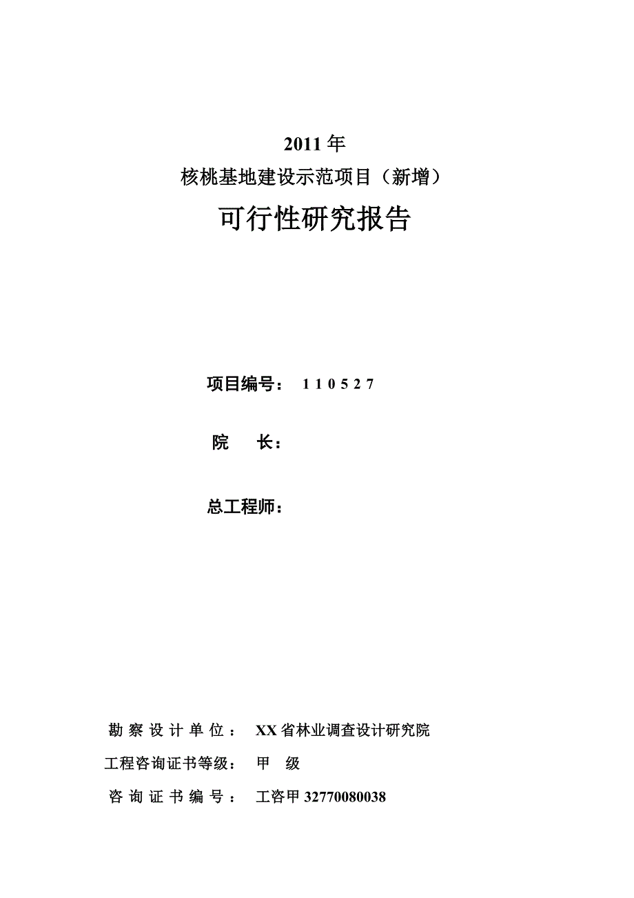 新建核桃基地1500亩建设示范项目可行性研究报告_第2页