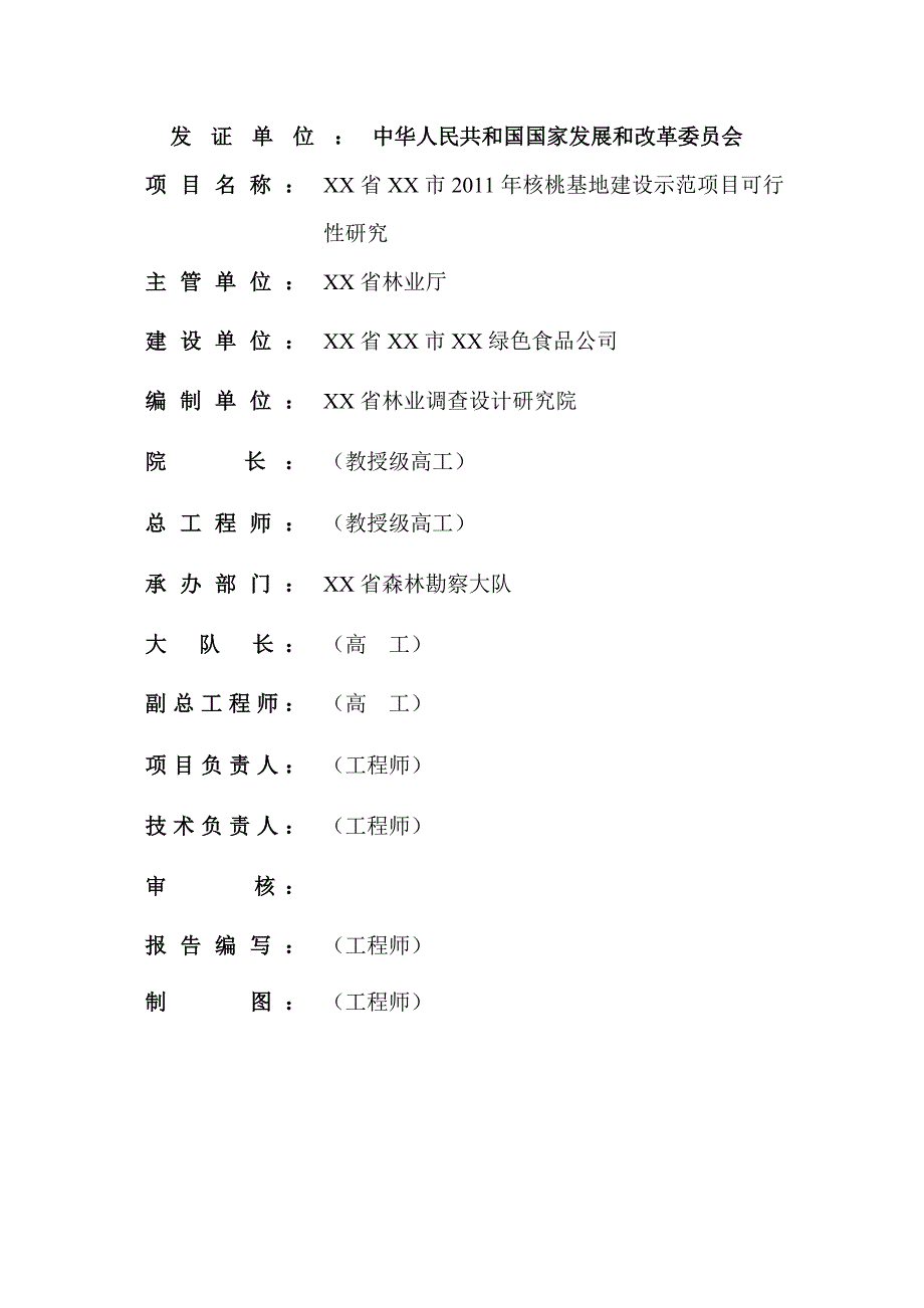 新建核桃基地1500亩建设示范项目可行性研究报告_第3页