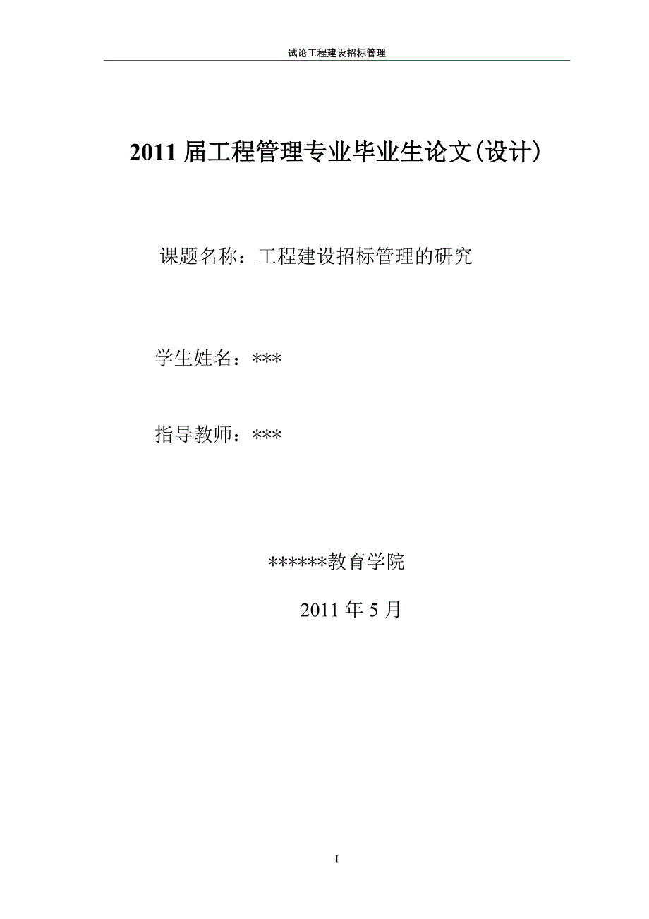 毕业设计-工程建设招标管理的研究_第1页