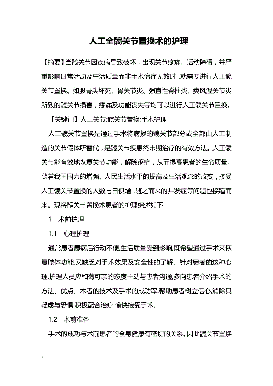 人工全髋关节置换术的护理_第1页