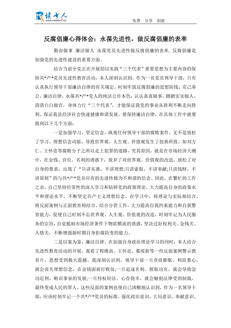 反腐倡廉心得体会：永葆先进性,做反腐倡廉的表率_第1页