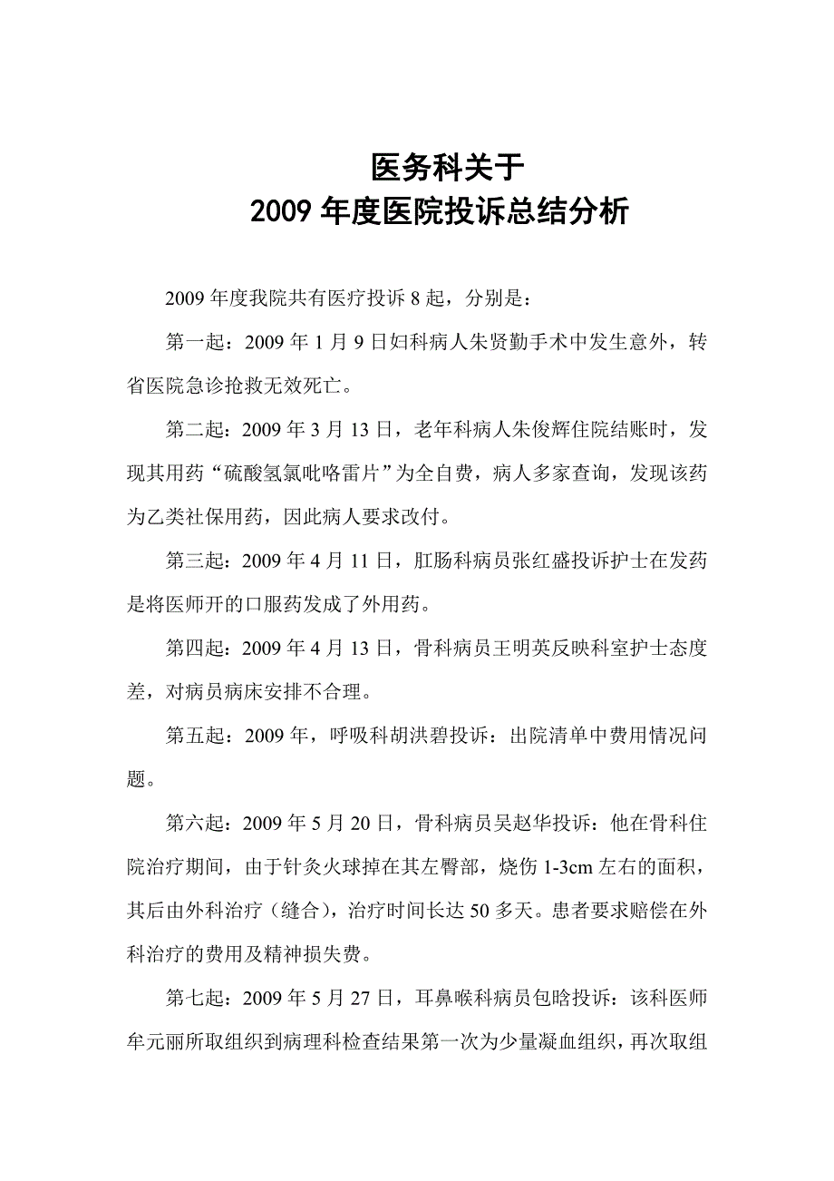 投诉处理的分析总结,落实整改 _第4页