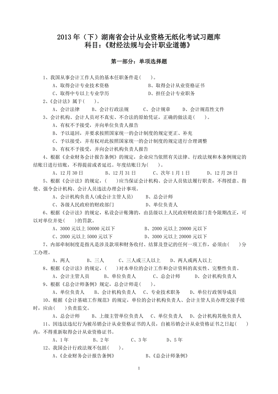 2013年(下)考试习题库《财经法规与会计职业道德》_第1页