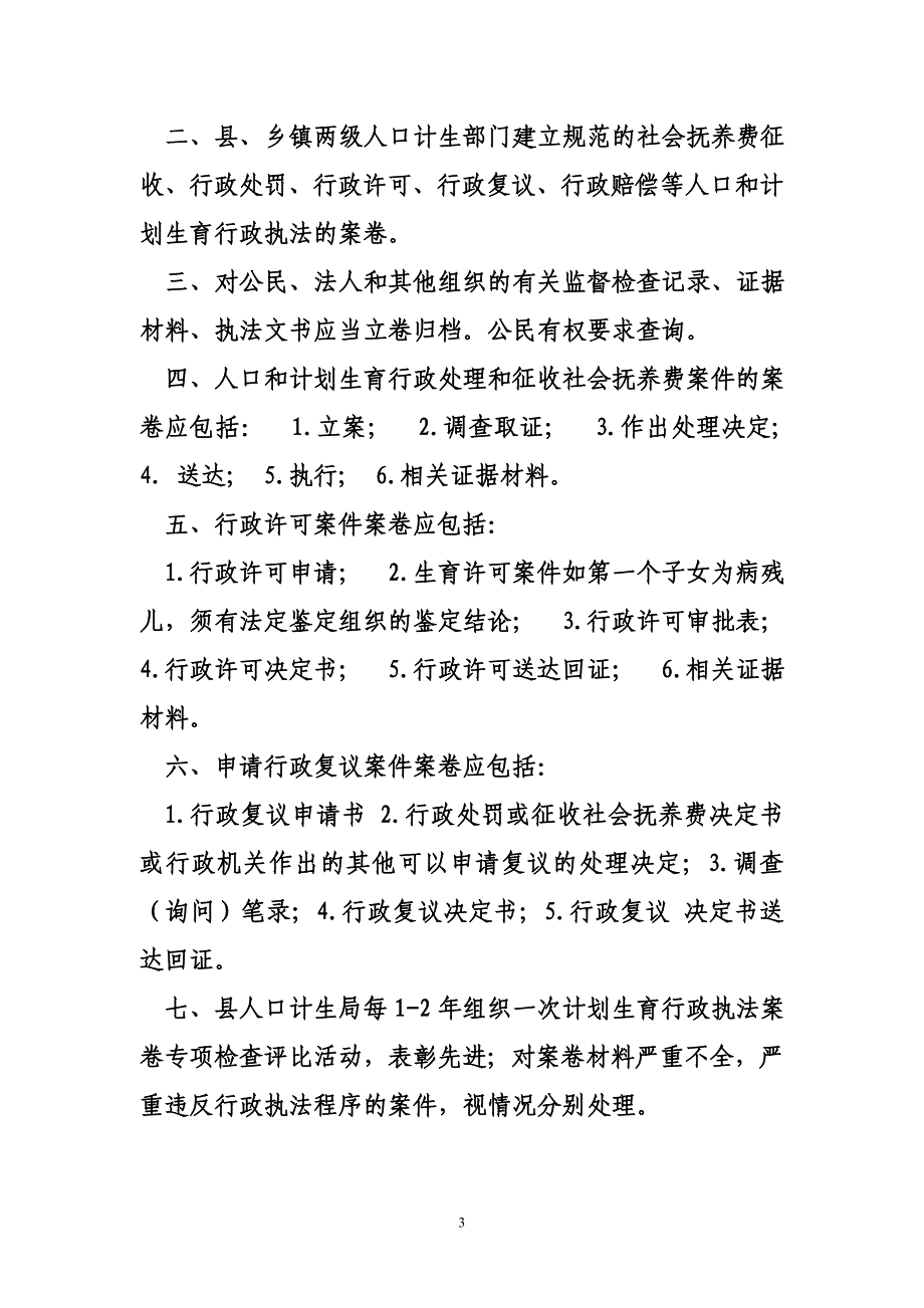 人口与计划生育工作行政执制度_第3页