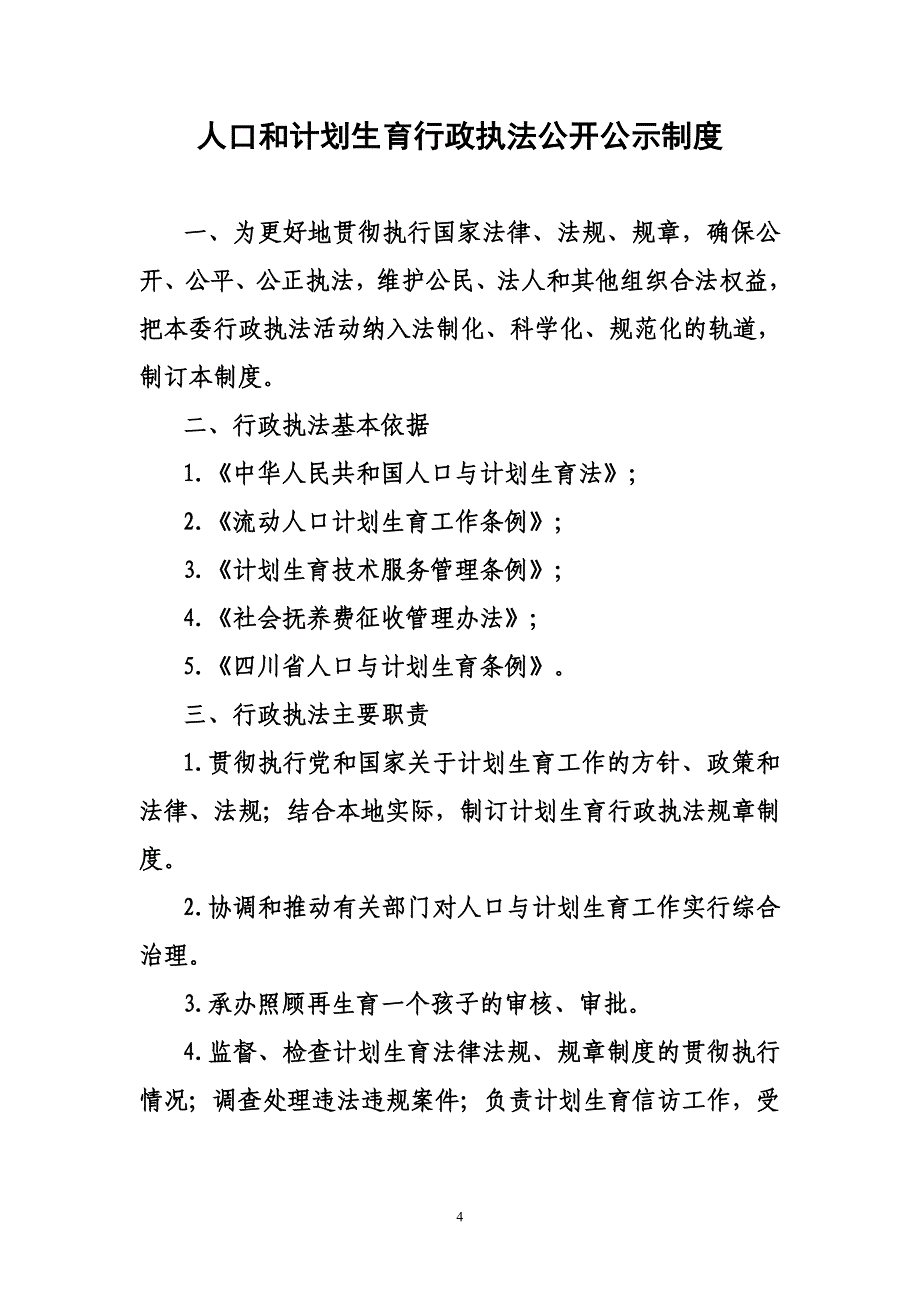 人口与计划生育工作行政执制度_第4页