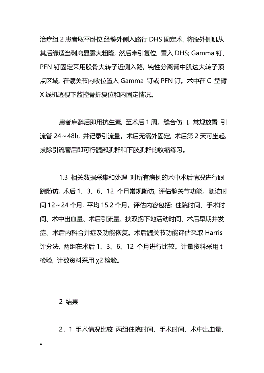 老年股骨转子间骨折的治疗与康复效果观察_第4页