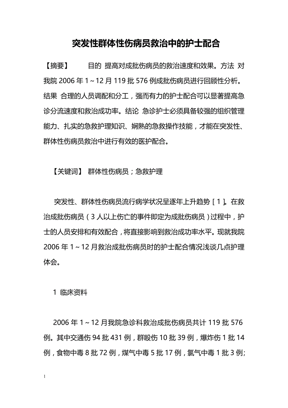 突发性群体性伤病员救治中的护士配合_第1页