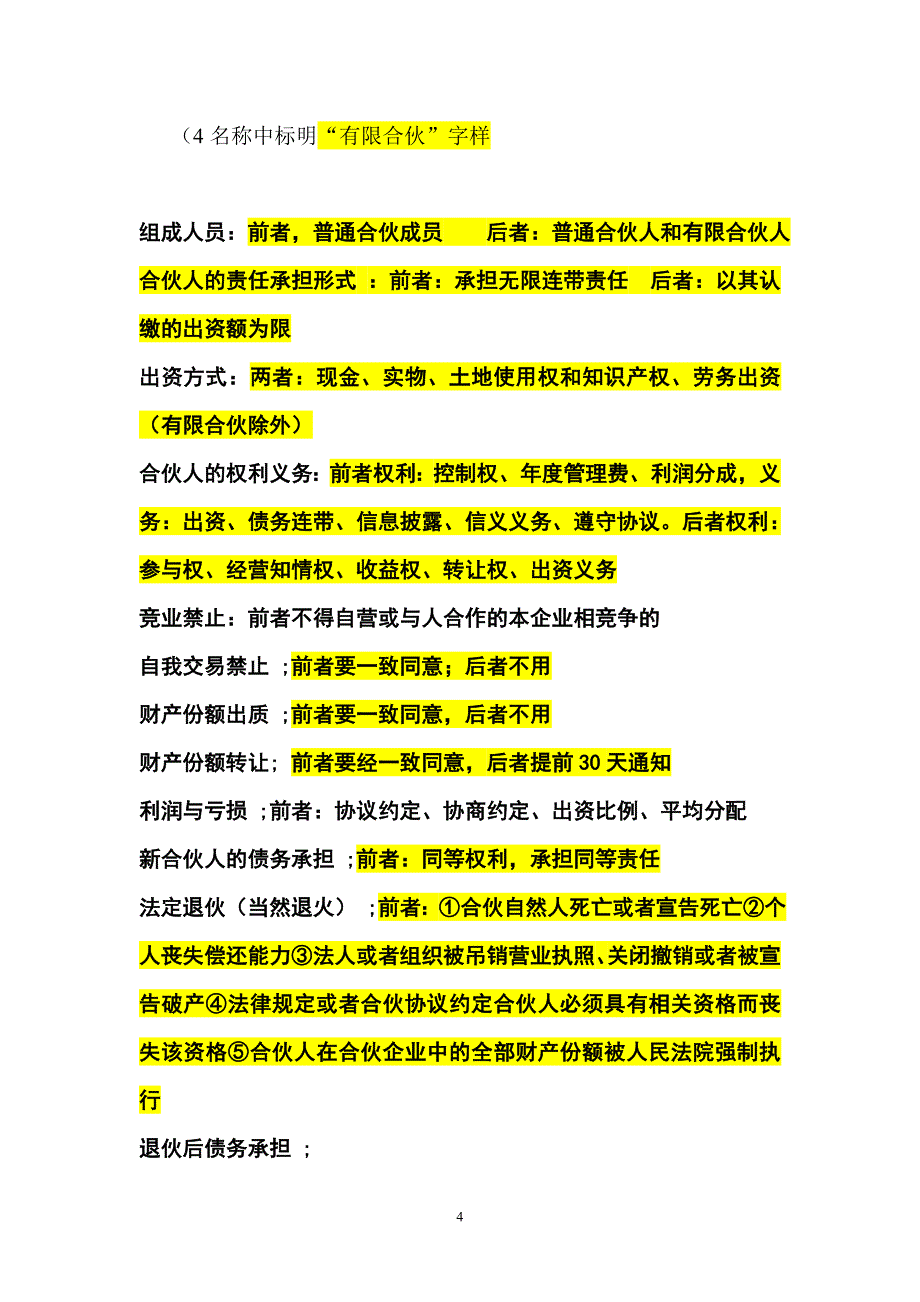 (最新)11-12学年第二学期经济法复习要点_第4页