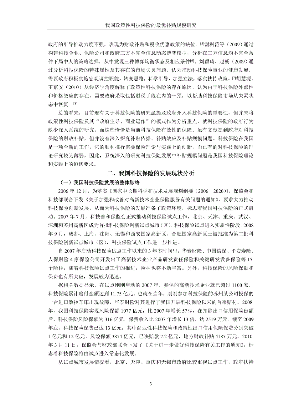 我国政策性科技保险的最优补贴规模研究_第3页