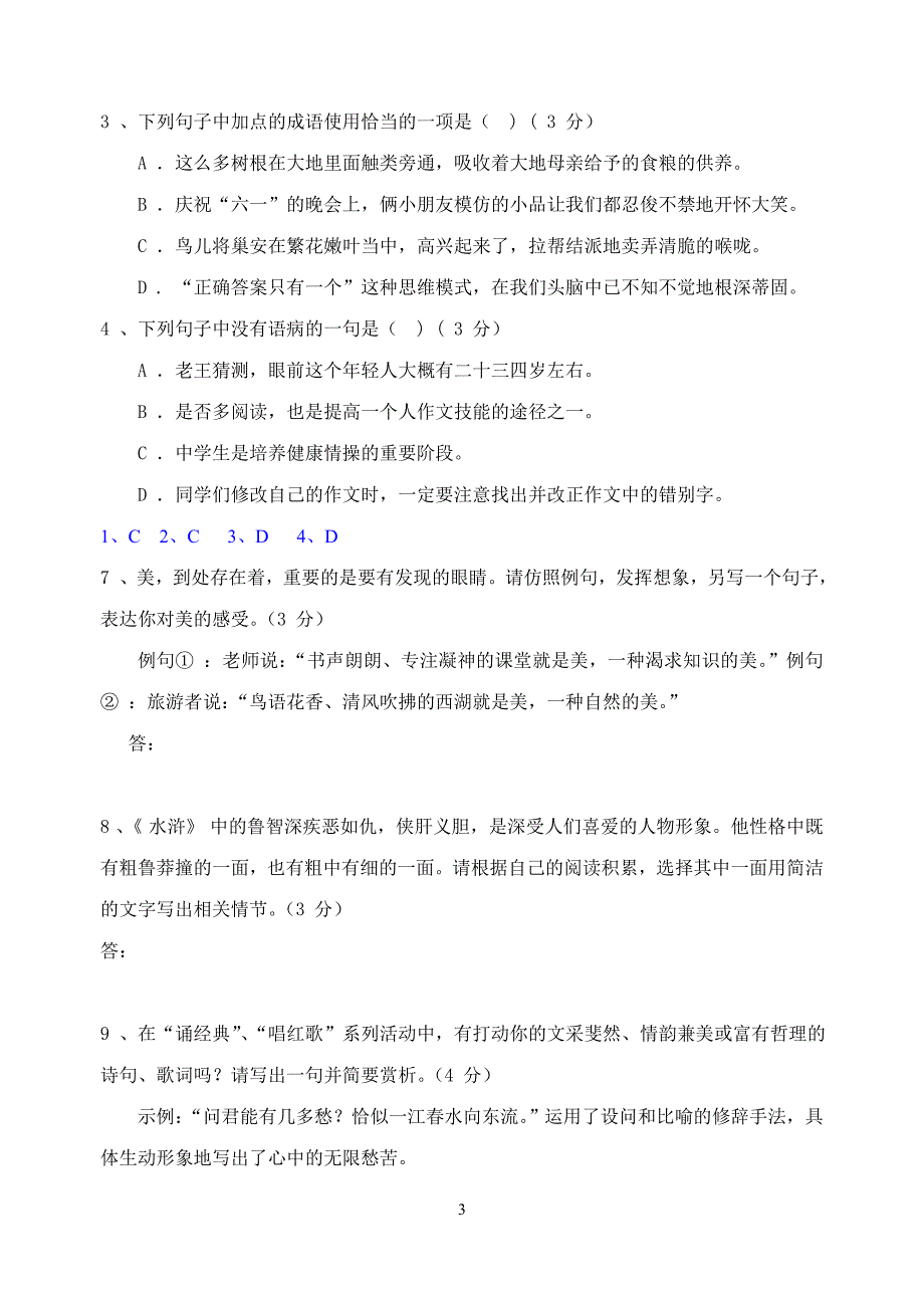 2011年中考语文试题分类汇编：基础知识_第3页