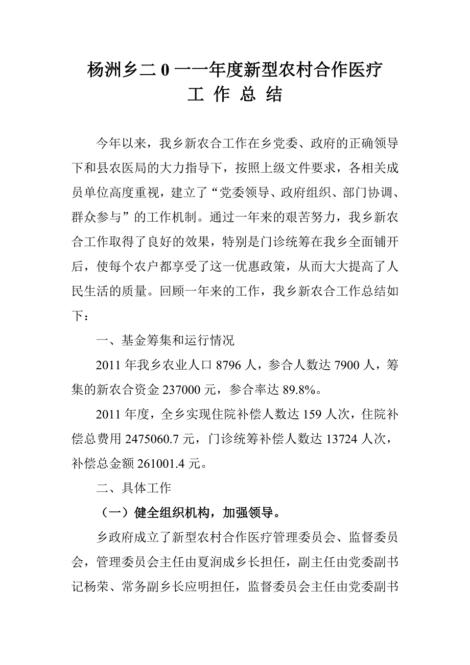 杨洲乡二0一一年度新型农村合作医疗工作总结_第1页