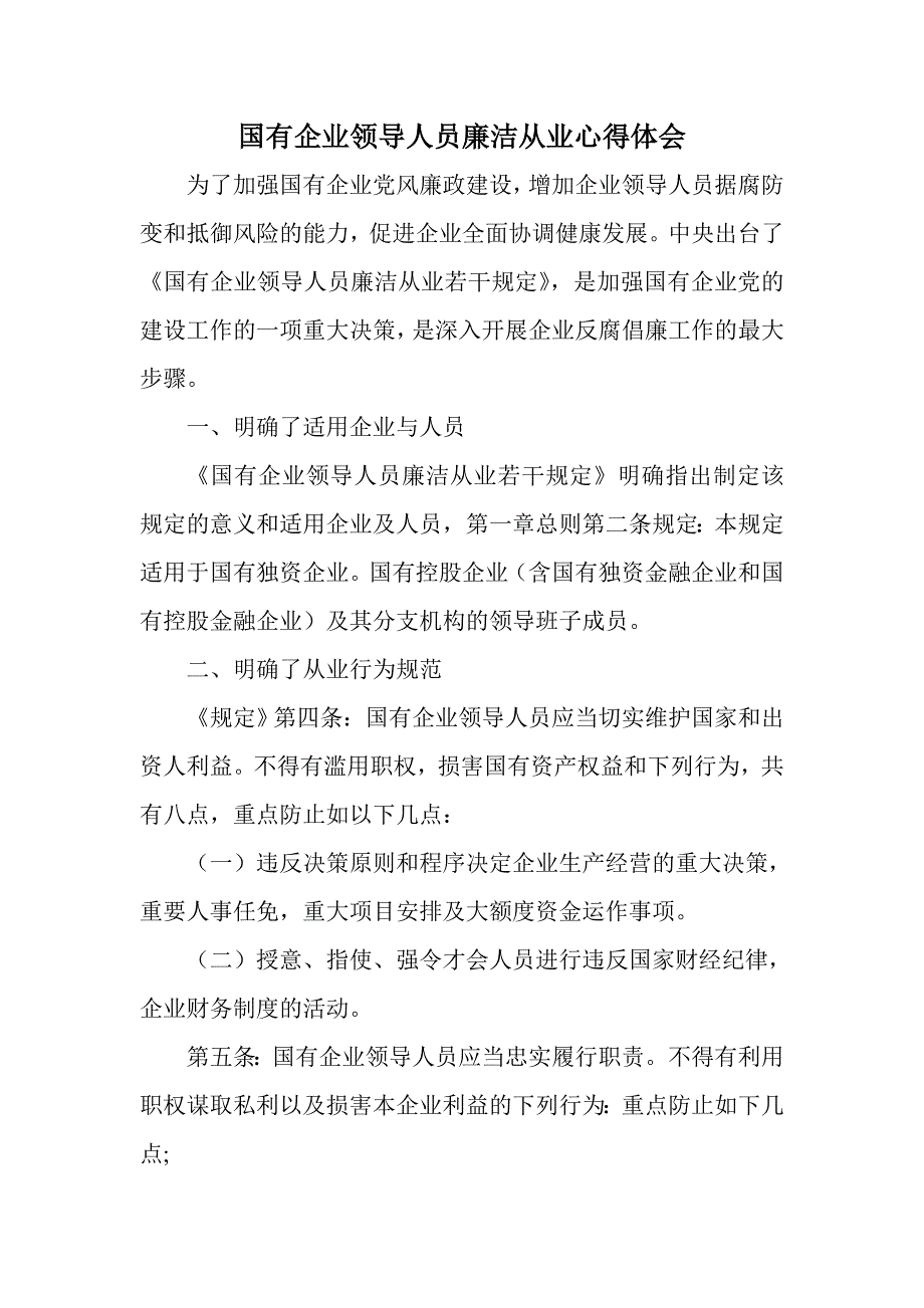 国有企业领导人员廉洁从业心得体会_第1页