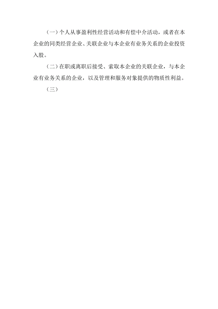 国有企业领导人员廉洁从业心得体会_第2页