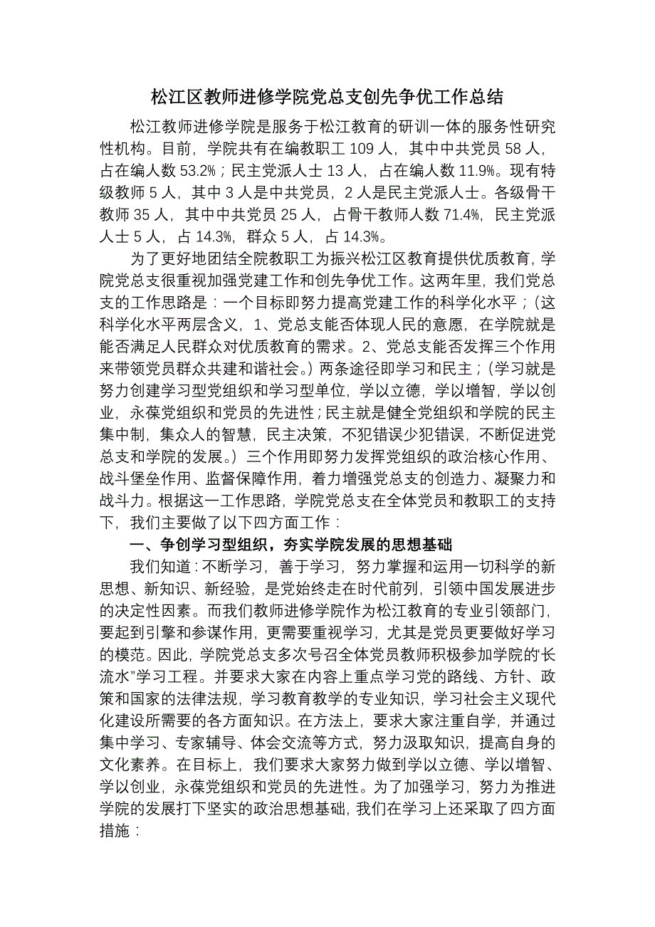 松江区教师进修学院党总支创先争优工作总结_第1页