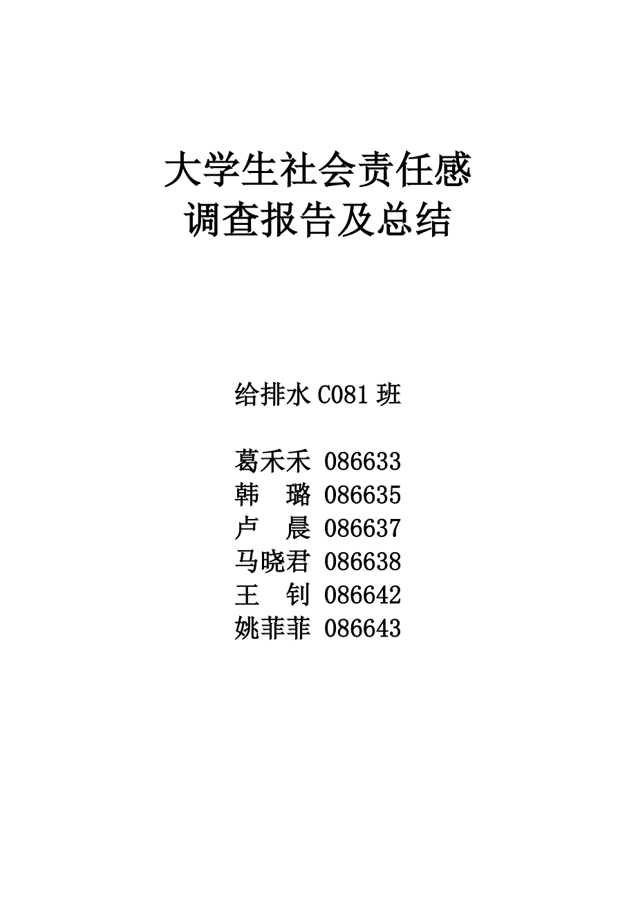 大学生社会责任感调查总结 _第1页