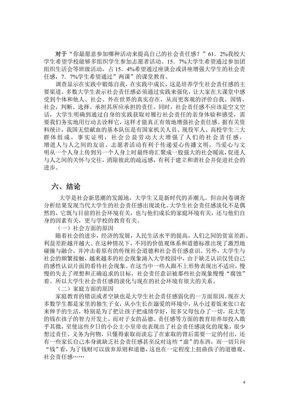 大学生社会责任感调查总结 _第5页