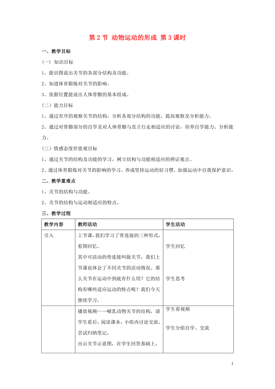 八年级生物上册 第15章 第2节 动物运动的形成教案3 （新版）北师大版_第1页