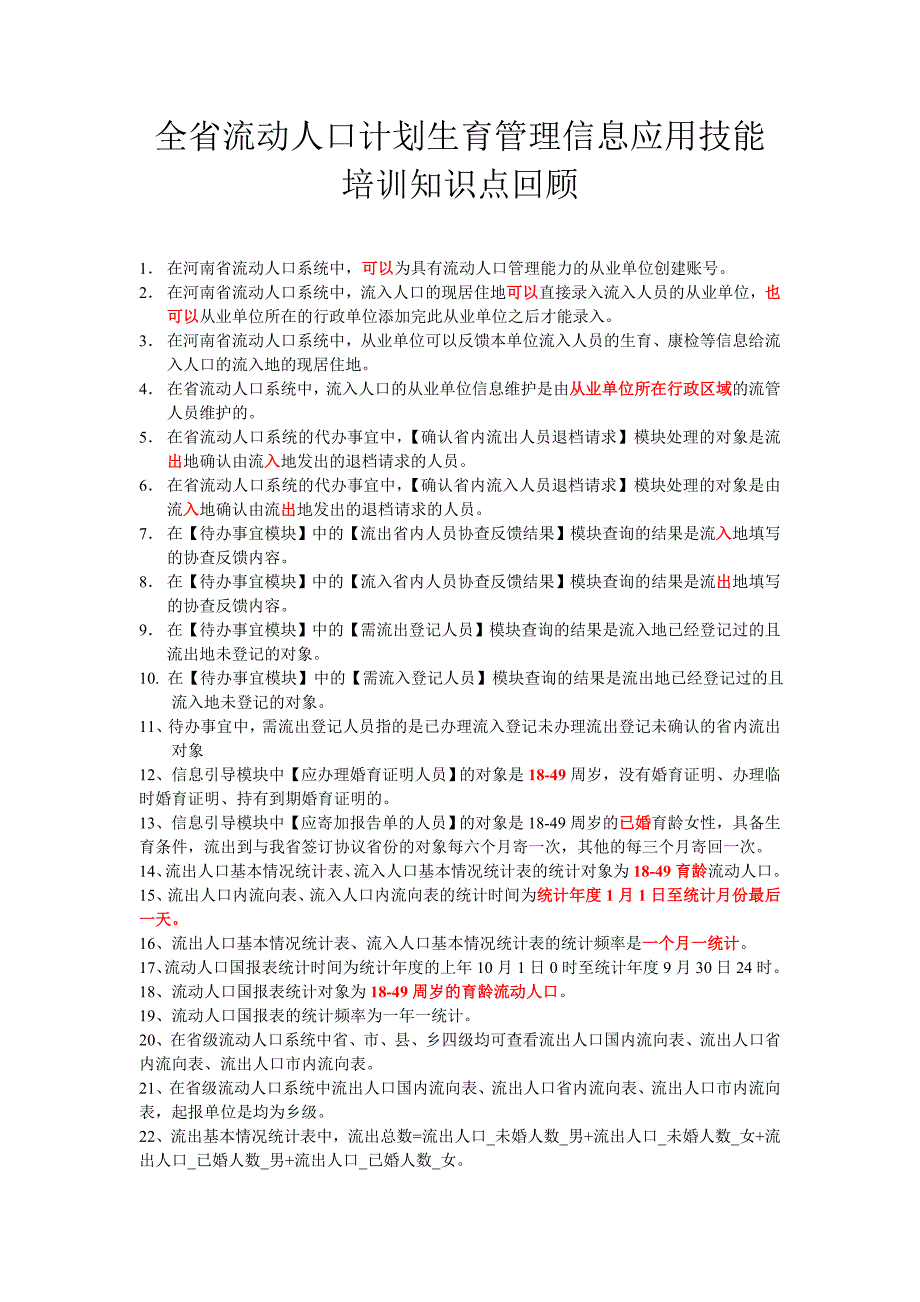 全省流动人口计划生育管理信息应用技能培训知识点回顾_第1页