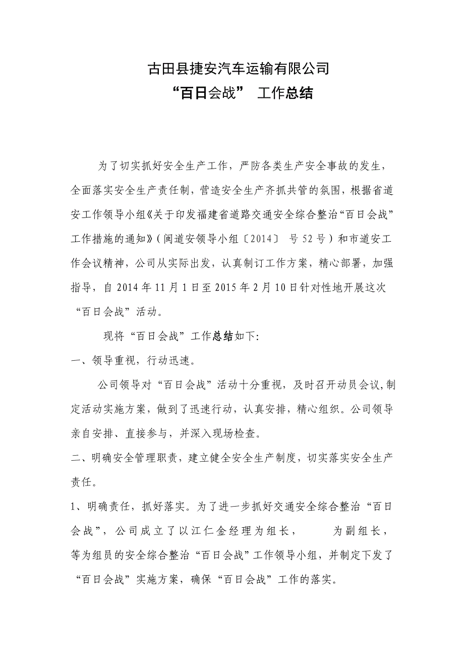 古田县捷安汽车运输有限公司百日会战总结 _第1页