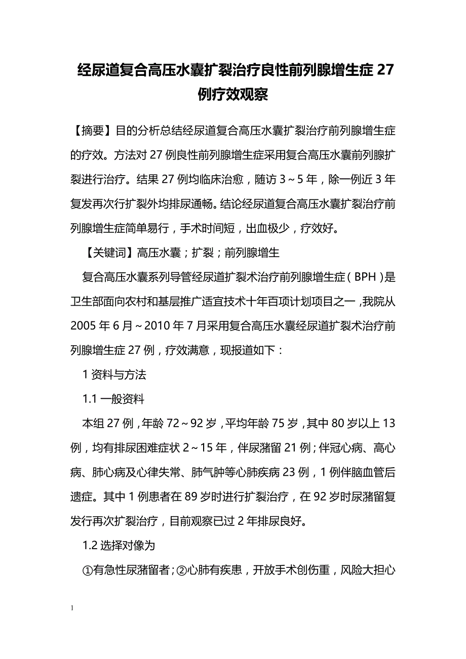 经尿道复合高压水囊扩裂治疗良性前列腺增生症27例疗效观察_第1页