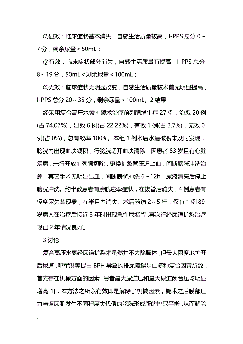 经尿道复合高压水囊扩裂治疗良性前列腺增生症27例疗效观察_第3页