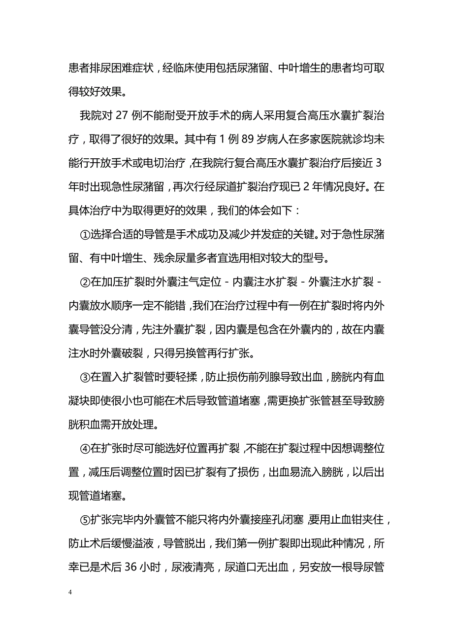 经尿道复合高压水囊扩裂治疗良性前列腺增生症27例疗效观察_第4页