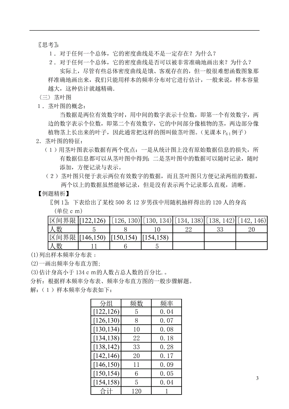 吉林省高中数学 2.2.1用样本的频率分布估计总体分布教案 文 新人教A版必修3 _第3页