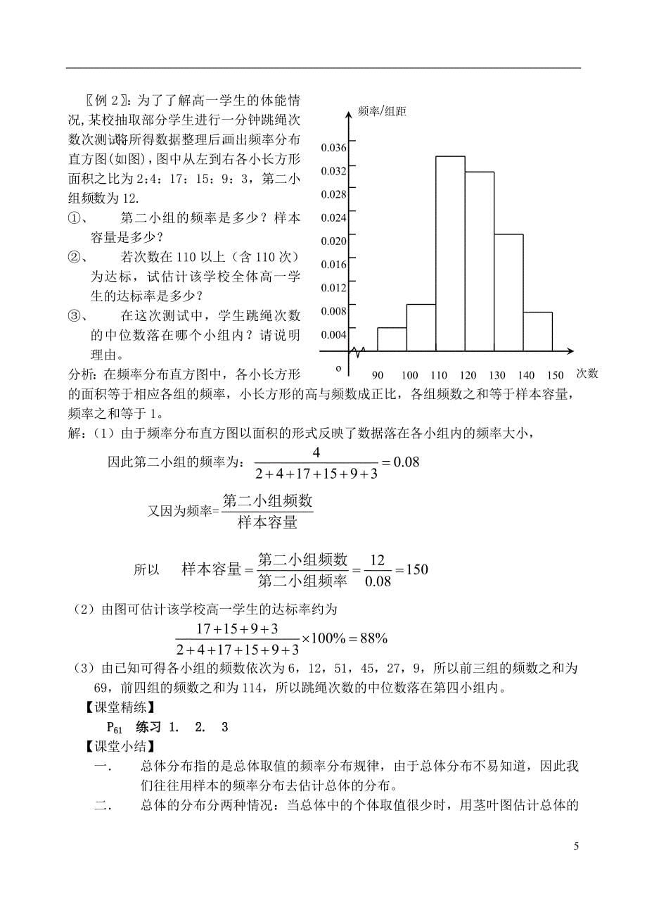 吉林省高中数学 2.2.1用样本的频率分布估计总体分布教案 文 新人教A版必修3 _第5页