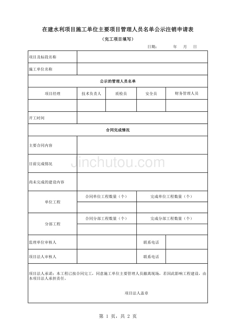 注销项目经理_第1页