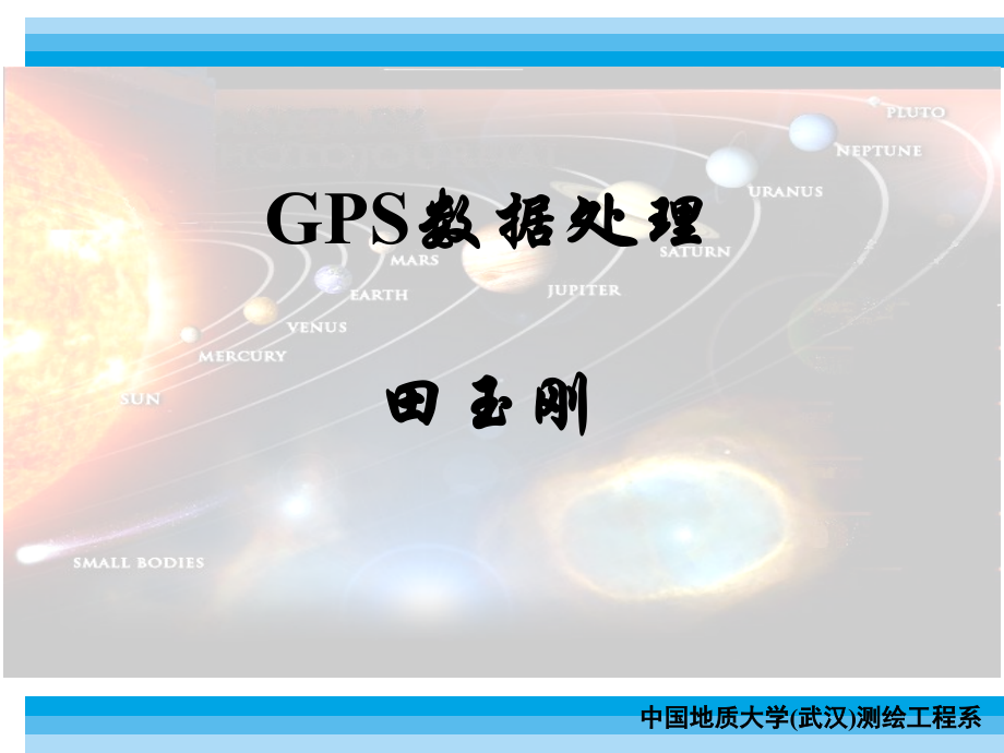 GPS数据处理_第1页