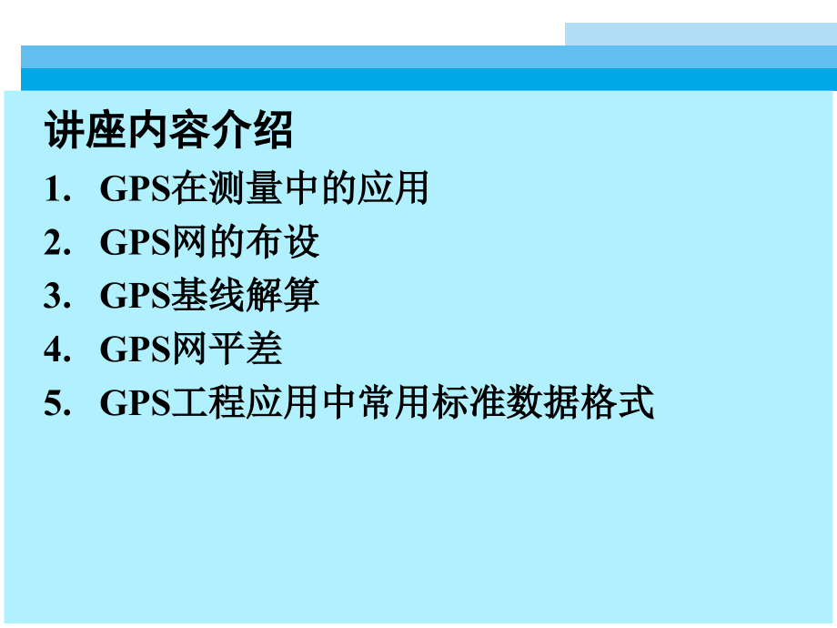 GPS数据处理_第2页