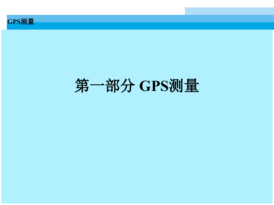 GPS数据处理_第3页