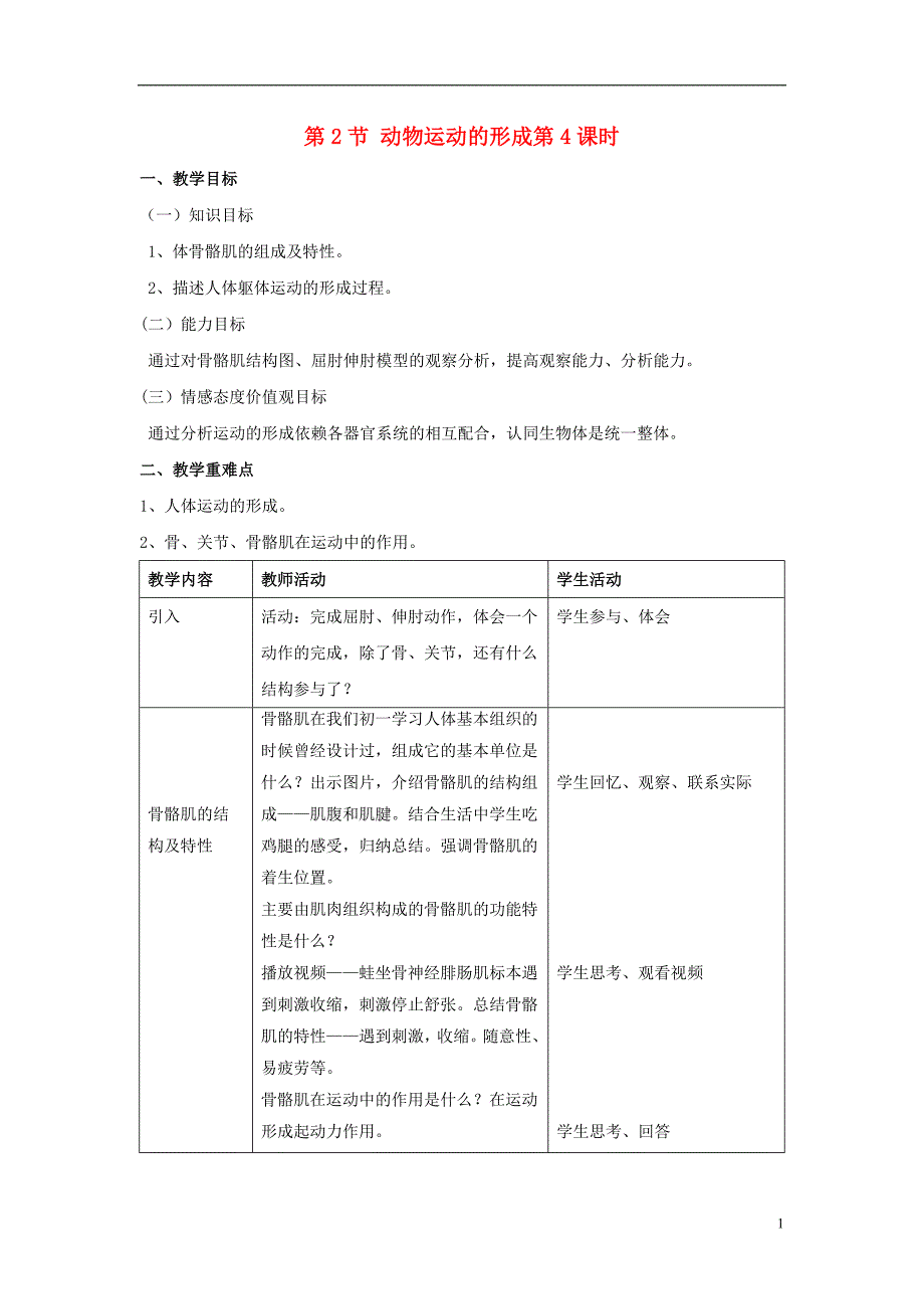 八年级生物上册 第15章 第2节 动物运动的形成教案4 （新版）北师大版_第1页