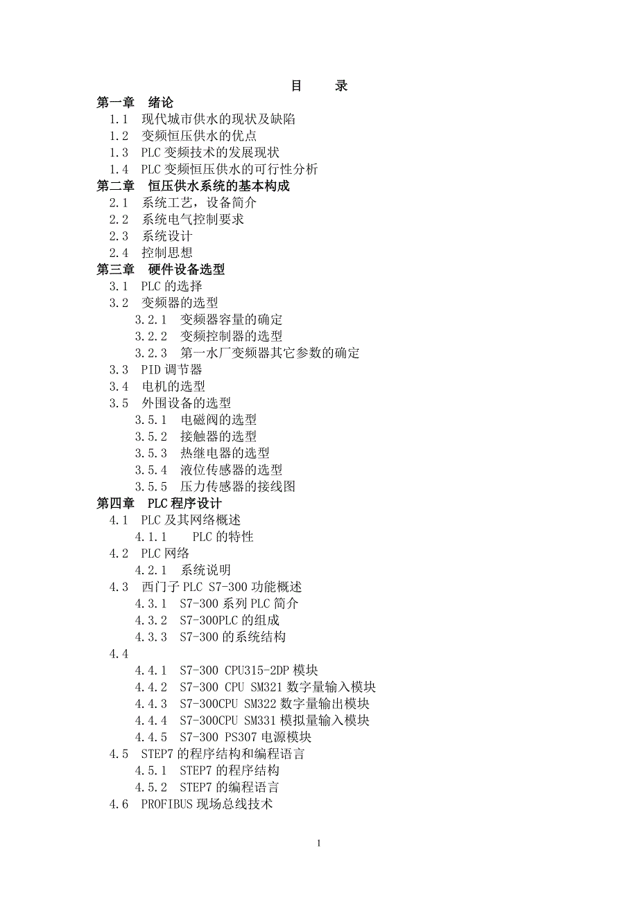 毕业设计-基于PLC的变频恒压供水系统的设计300_第1页