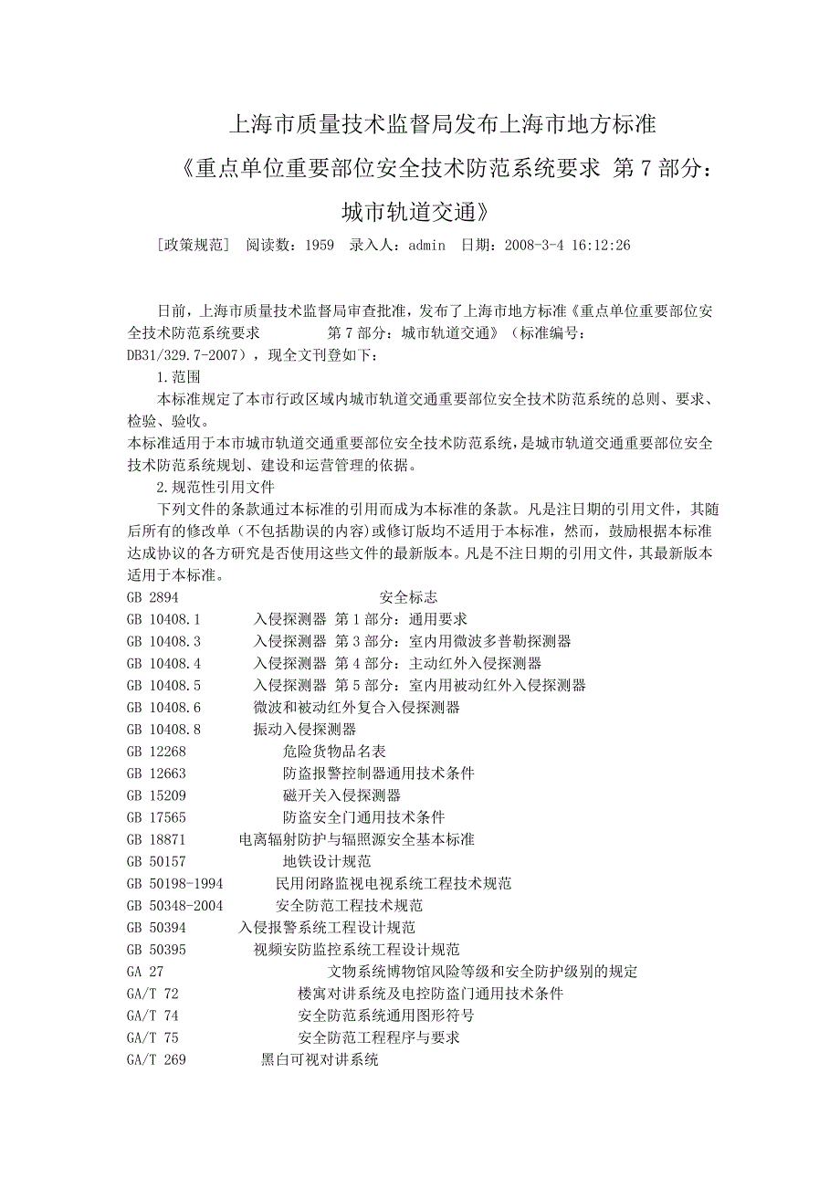 《重点单位重要部位安全技术防范系统要求 第7部分：城市轨道交通》_第1页