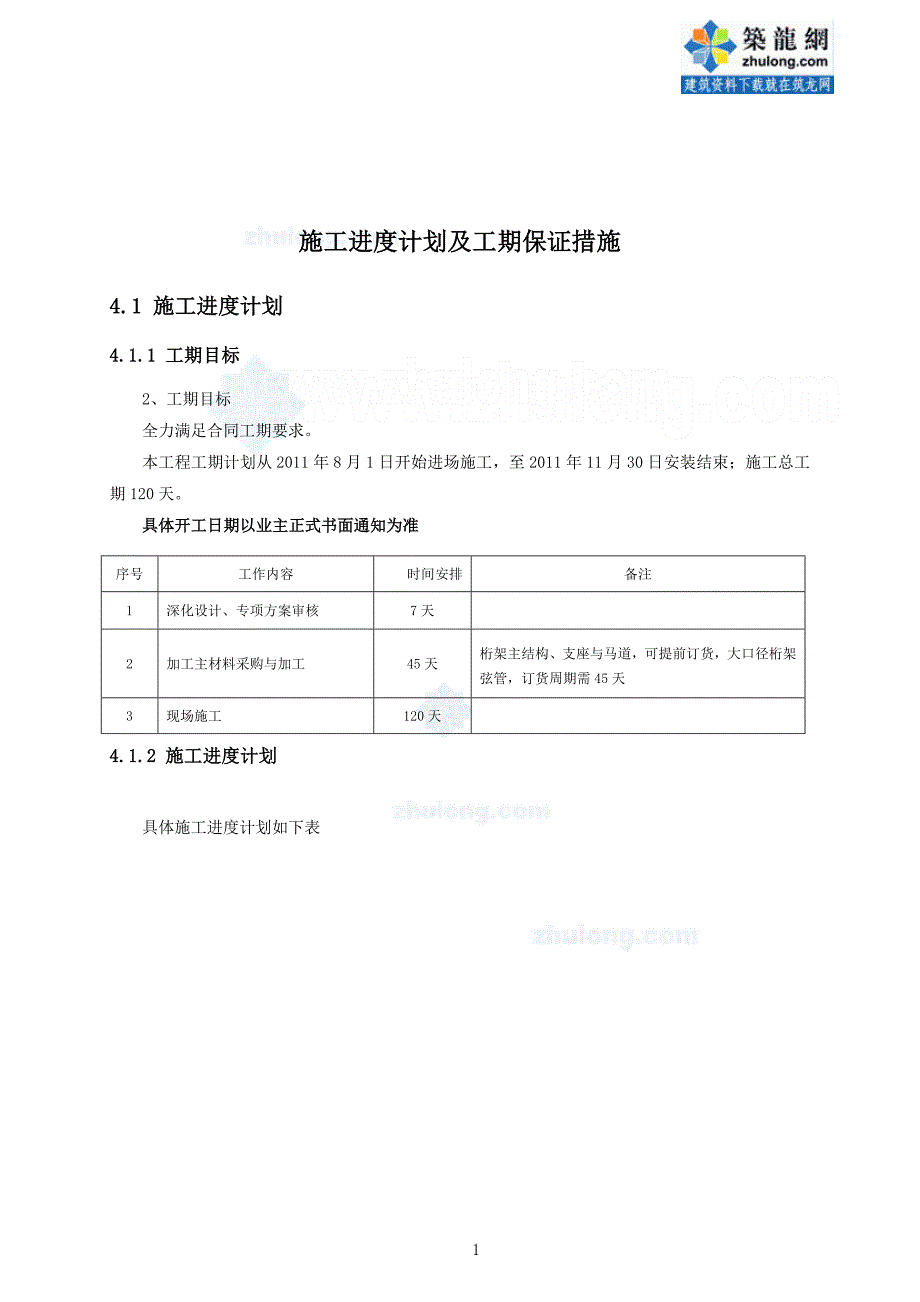 体育场看台屋盖钢结构施工进度计划及工期保证措施_第1页