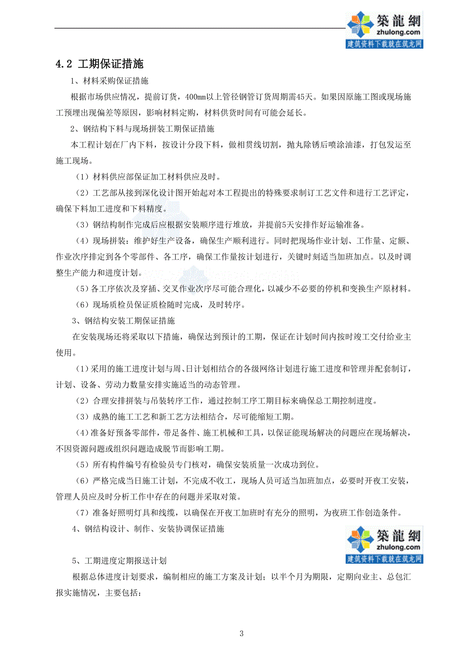 体育场看台屋盖钢结构施工进度计划及工期保证措施_第3页