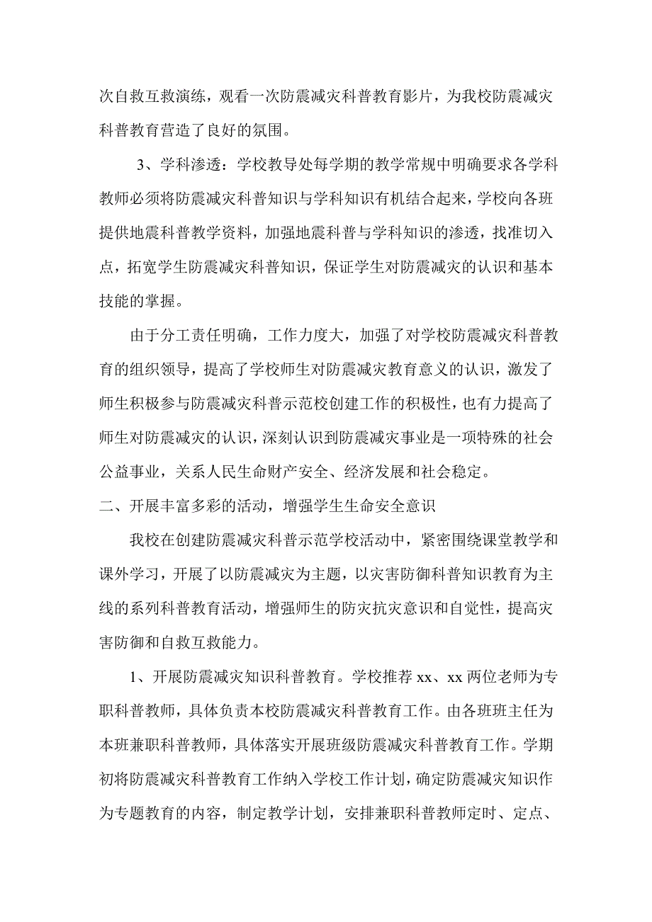 创建防震减灾科普示范学校工作总结 _第2页